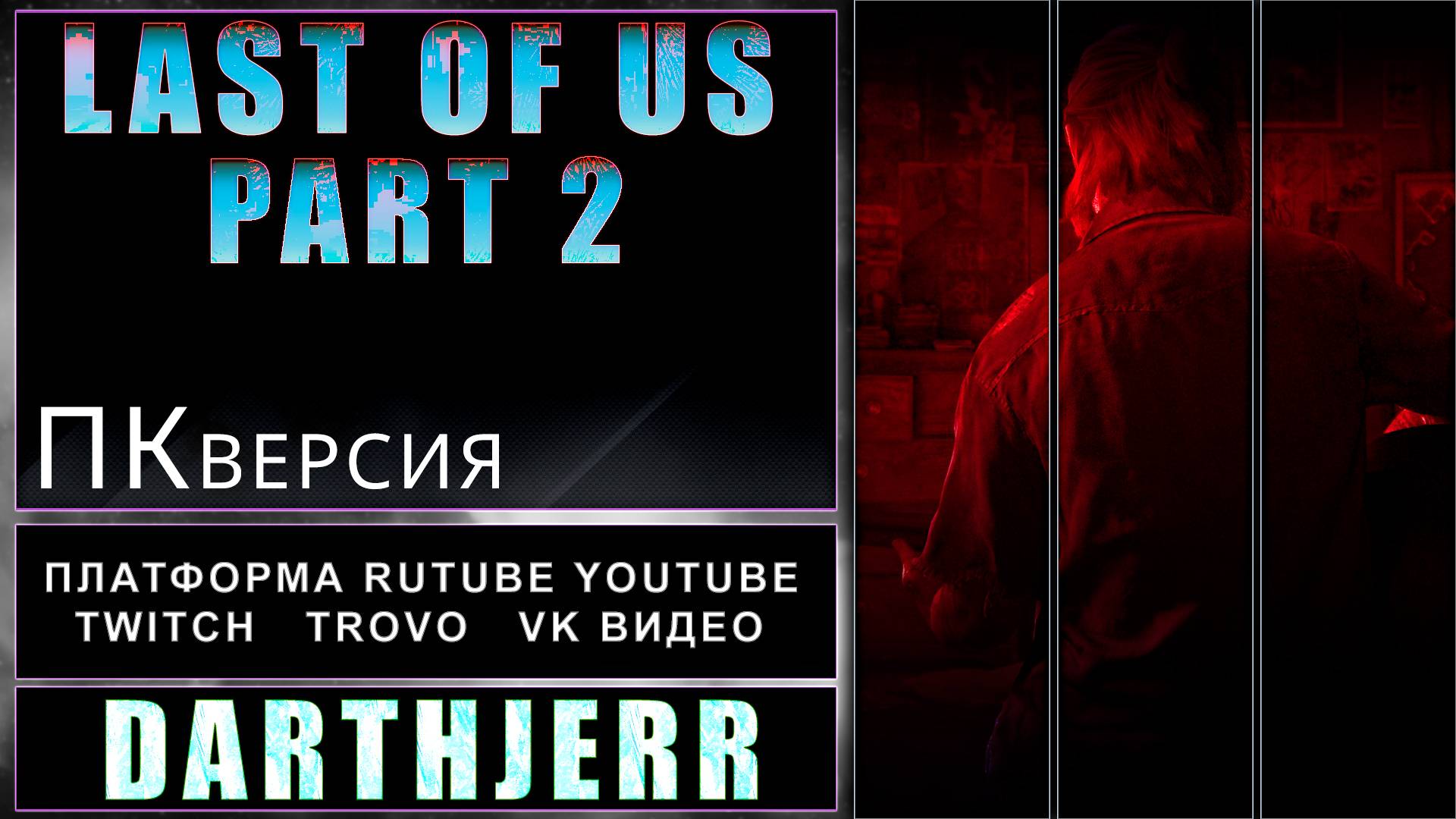The Last of Us Part II Remastered #5 ПК - версия