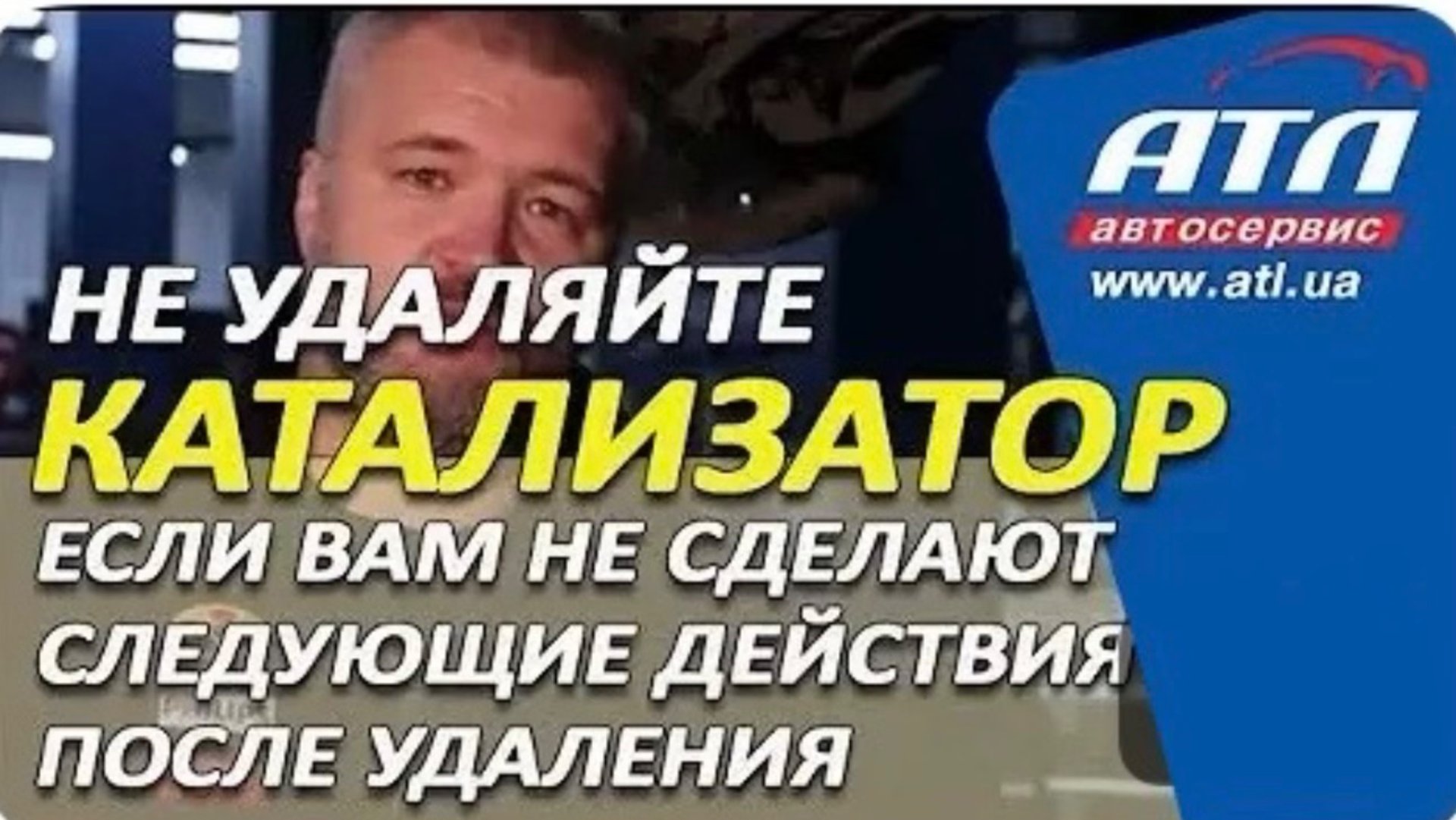 Не удаляйте катализатор, если вам не сделают следующие действия после удаления. смотреть онлайн