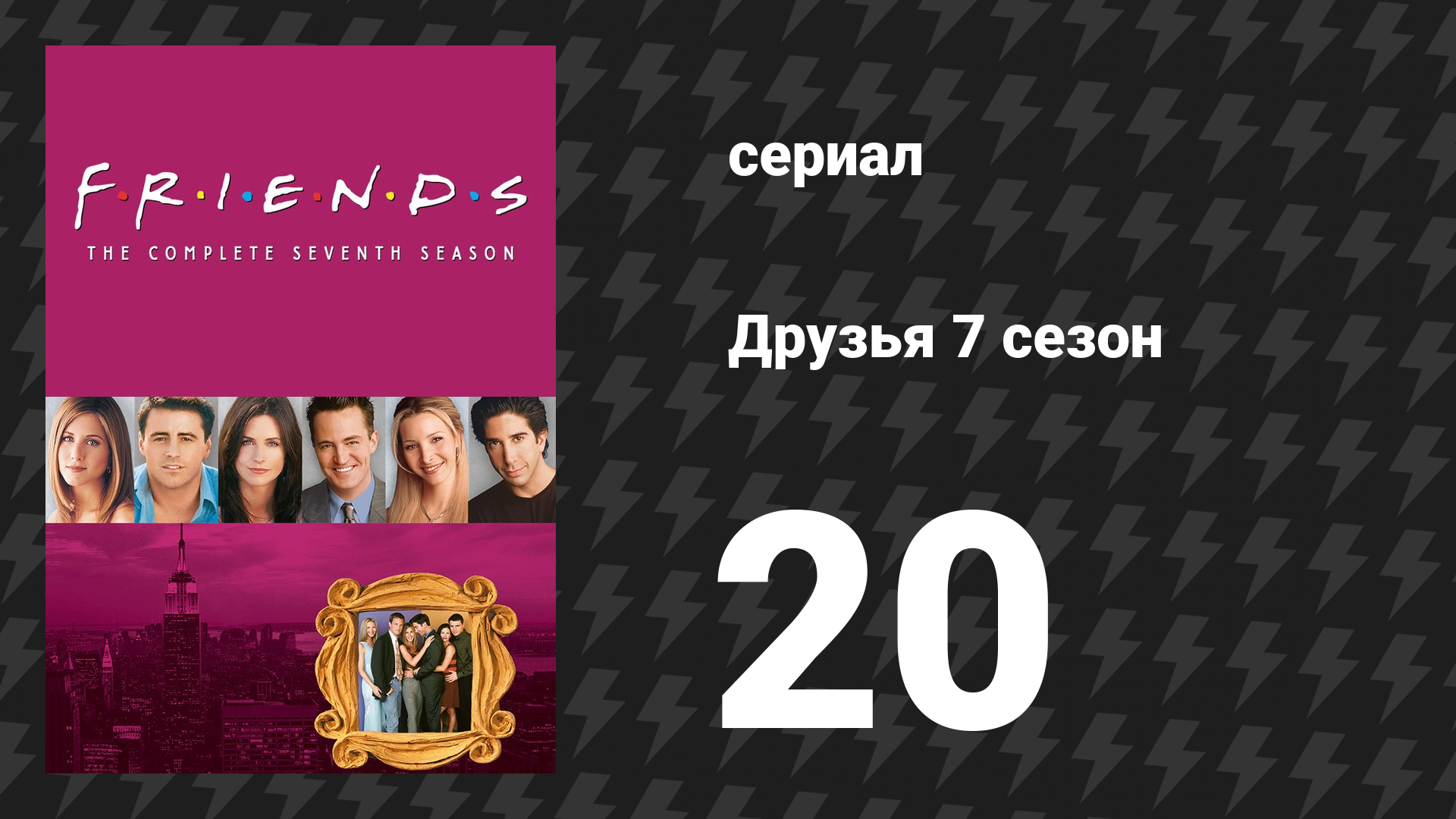 Друзья 7 сезон 20 серия «Эпизод с Великим Поцелуем Рэйчел» (сериал, 2000)