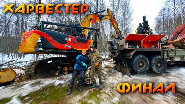 Спасение УТОНУВШЕГО ХАРВЕСТЕРА массой 35 тонн - часть 2.