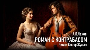 А.П. Чехов. «РОМАН С КОНТРАБАСОМ». Аудиокнига