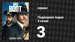 Подводная лодка 3 сезон 3 серия «Прилив поворачивается» (сериал, 2018)