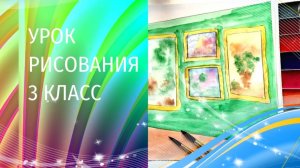 Рисуем интерьер музея с картинами. Музеи в жизни города. Урок ИЗО. Музей искусства.