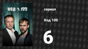 Код 100 6 серия «Героев нет» (сериал, 2015)