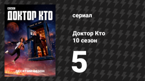 Доктор Кто 10 сезон 5 серия «Кислород» (сериал, 2017)