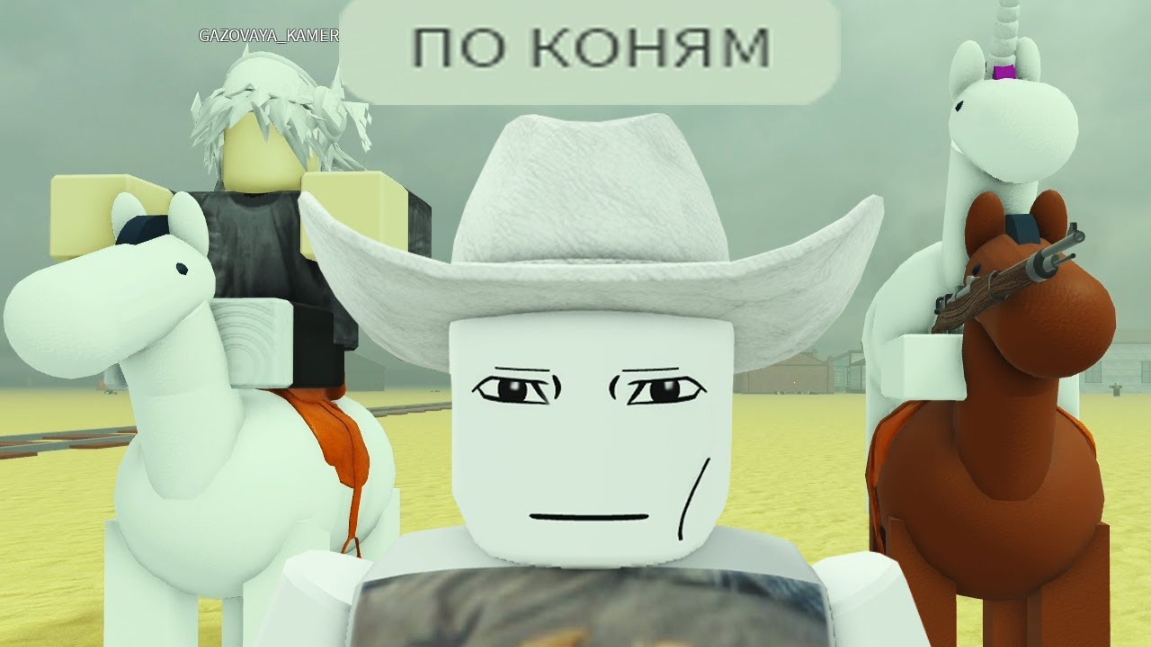 роблокс мёртвые рельсы на конях, без паровоза...