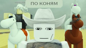 роблокс мёртвые рельсы на конях, без паровоза...