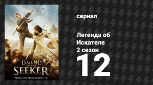 Легенда об Искателе 2 сезон 12 серия «Голод» (сериал, 2008)
