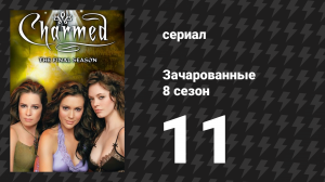 Зачарованные 8 сезон 11 серия «Мистер и миссис Ведьма» (сериал, 1999)