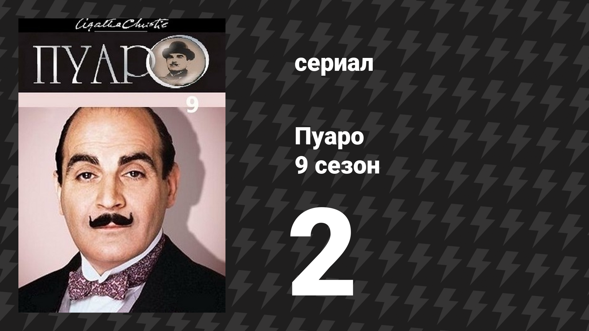 Пуаро Агаты Кристи 9 сезон 2 серия «Печальный кипарис» (сериал, 1989)