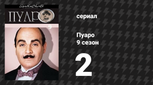Пуаро Агаты Кристи 9 сезон 2 серия «Печальный кипарис» (сериал, 1989)