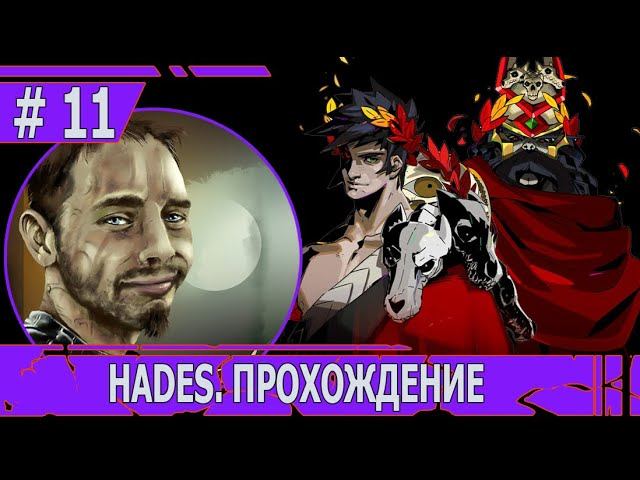 ИГРАЕМ В HADES | #hades | #11 ВОТ ЭТО ВСТРЕЧА