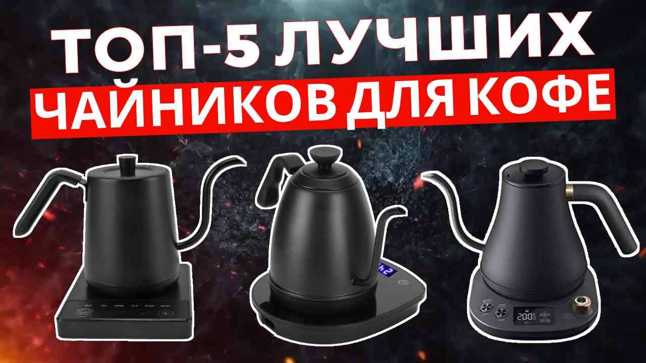 ТОП-5: Лучшие чайники для кофе с тонким носиком 2025 смотреть онлайн