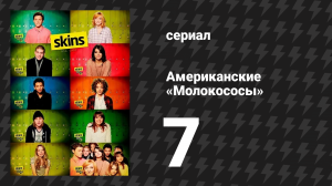 Американские «Молокососы» 7 серия «Мишель» (сериал, 2011)