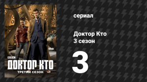 Доктор Кто 3 сезон 3 серия «Пробка» (сериал, 2007)