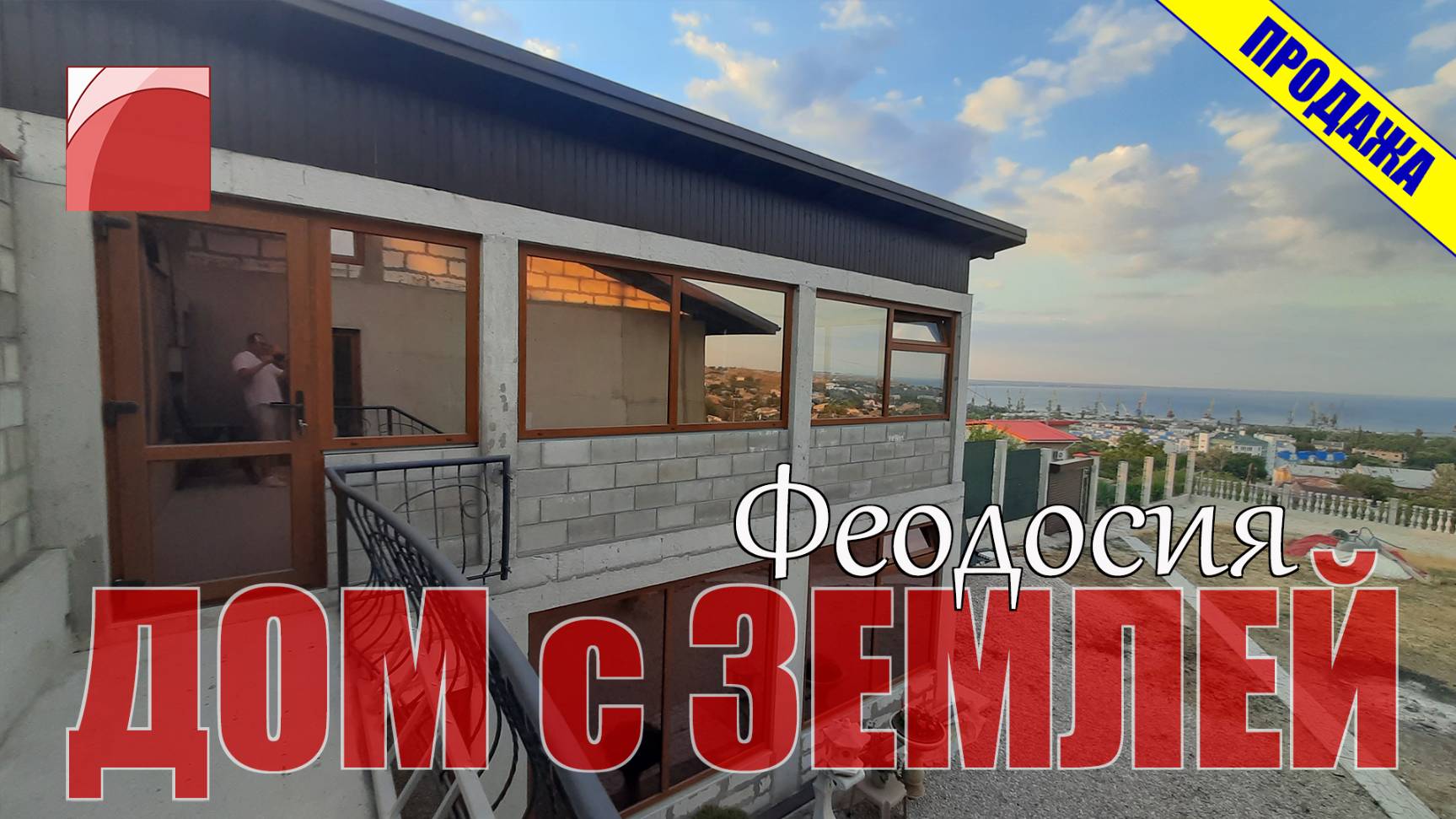 ПРОДАЖА ДОМА в ФЕОДОСИИ. Дом в Крыму с видом на море. смотреть онлайн