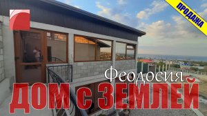ПРОДАЖА ДОМА в ФЕОДОСИИ. Дом в Крыму с видом на море.
