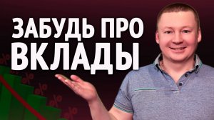 Почему акции ЛУЧШЕ, чем банковские вклады?/Во что инвестировать сейчас, чтобы заработать больше?