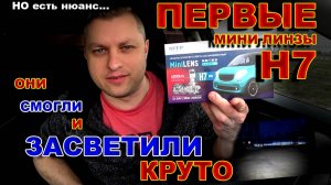 Мини Линзы Н7 от MTF - Первые мини линзы Умеющие Светить.