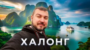 Халонг. Бухта умиротворения / Экспресс-обзор