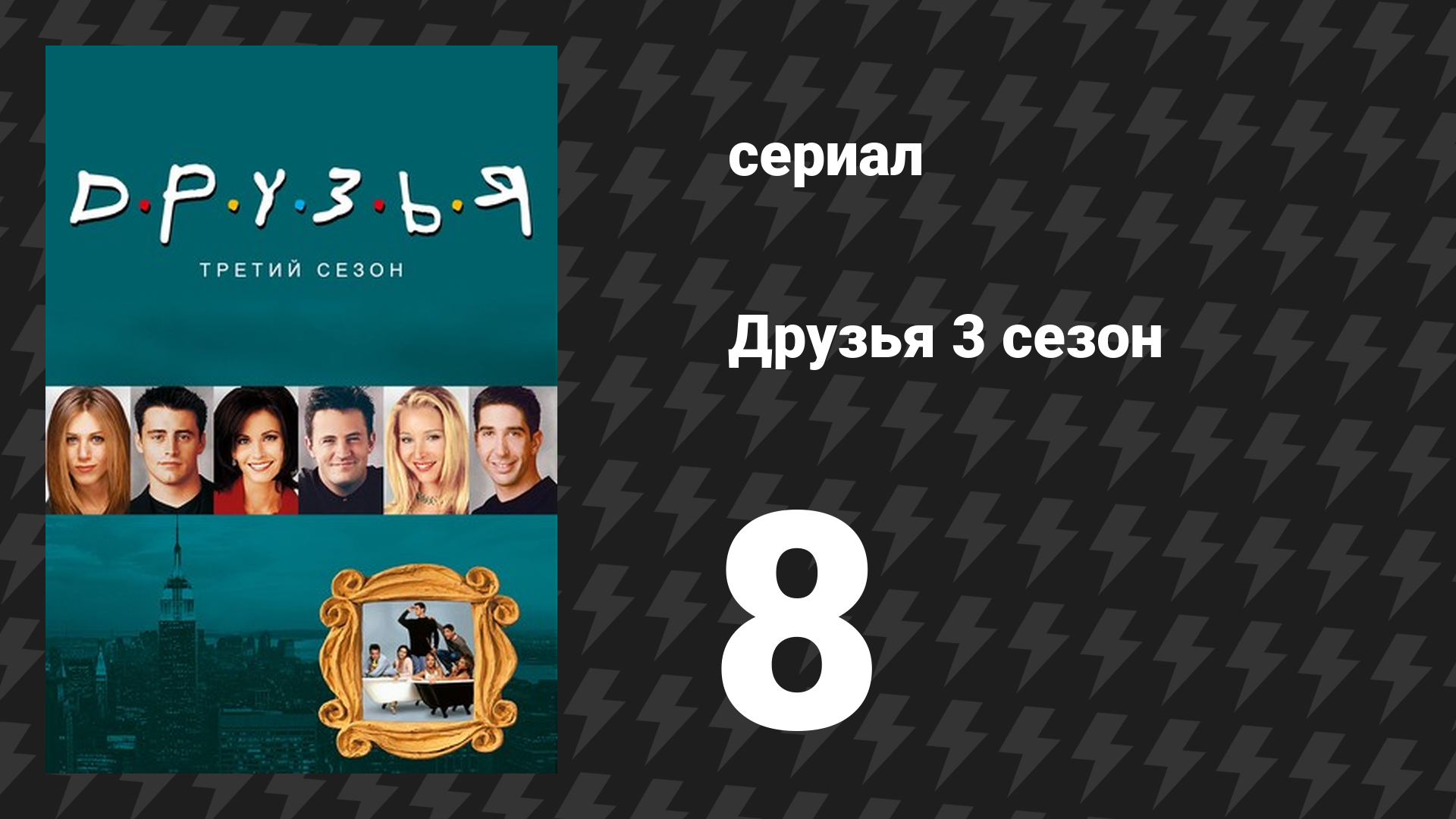 Друзья 3 сезон 8 серия «Эпизод с гигантским тыкающим устройством» (сериал, 1996)