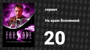 На краю Вселенной 1 сезон 20 серия «Спрятанная память» (сериал, 1999)