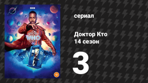 Доктор Кто 14 сезон 3 серия «Бум» (сериал, 2024)