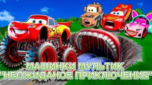НЕОЖИДАННОЕ ИСПЫТАНИЕ ДЛЯ МАКВИНА. МУЛЬТИК МАШИНКИ (мультик для детей)