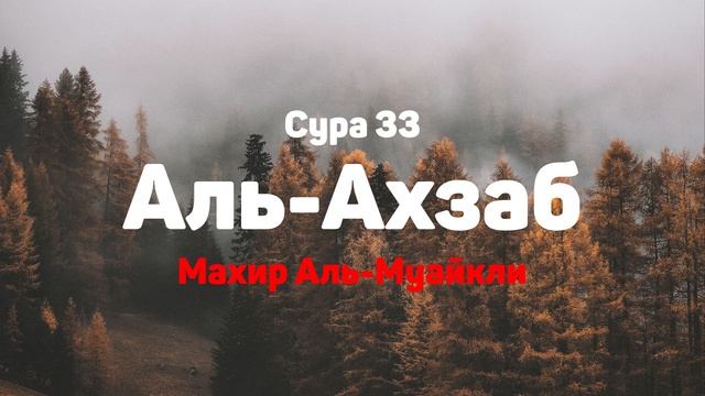 Сура 33 Аль-Ахзаб - Махир Аль-Муайкли
