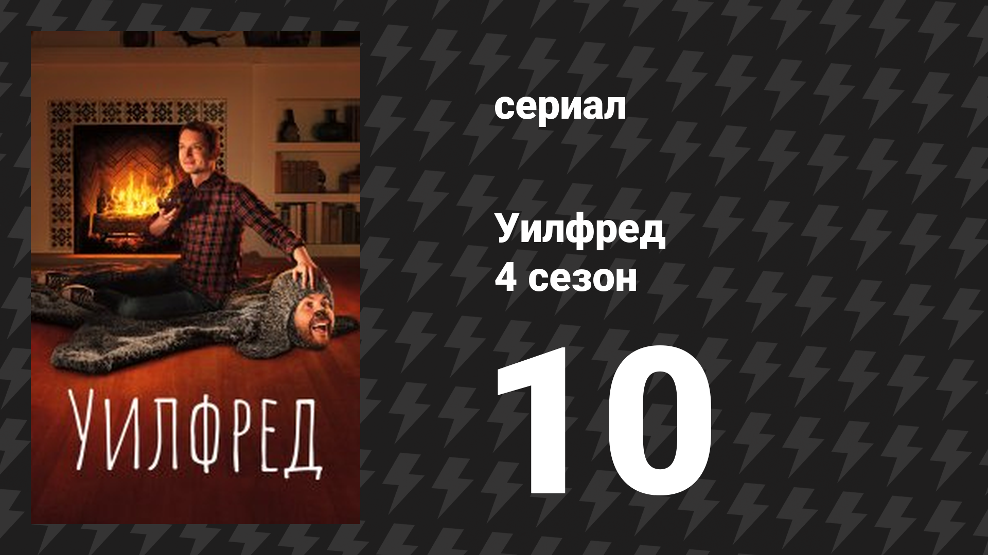 Уилфред 4 сезон 10 серия «Счастье» (сериал, 2011)