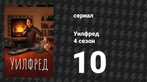 Уилфред 4 сезон 10 серия «Счастье» (сериал, 2011)
