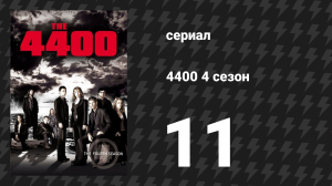 4400 4 сезон 11 серия «Компьютерный призрак» (сериал, 2004)