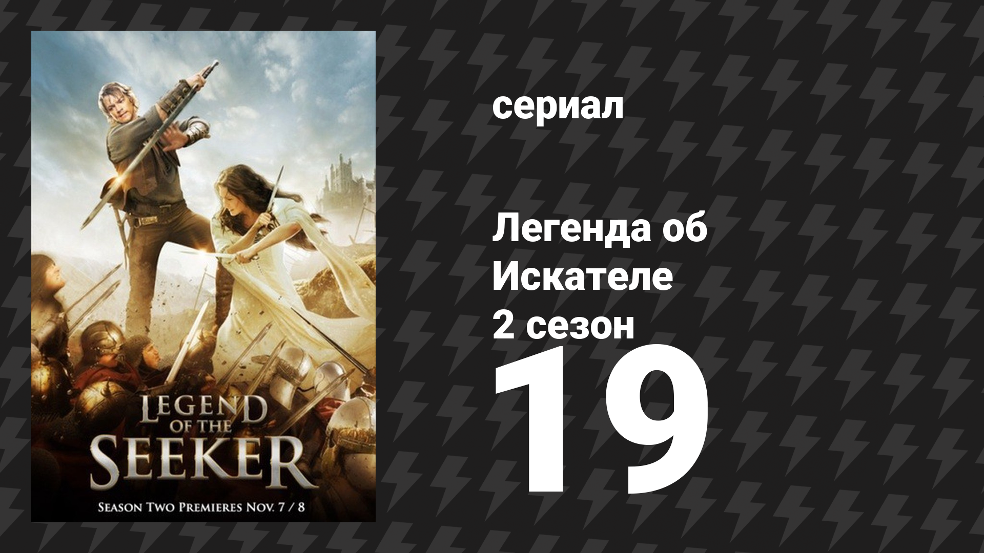 Легенда об Искателе 2 сезон 19 серия «Последняя из рода» (сериал, 2008)