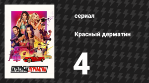 Красный дерматин 1 сезон 4 серия «Секс и кровь» (сериал, 2021)