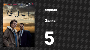 Залив 1 сезон 5 серия «Охотники. Часть 1» (сериал, 2019)