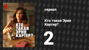 Кто такая Эрин Картер? 2 серия (сериал, 2023)