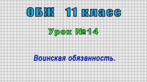 ОБЖ 11 класс (Урок№14 - Воинская обязанность.)