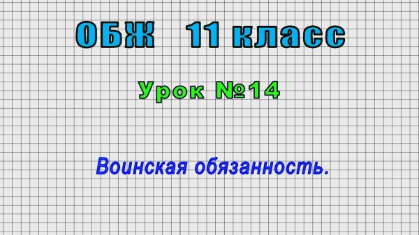 ОБЖ 11 класс (Урок№14 - Воинская обязанность.)