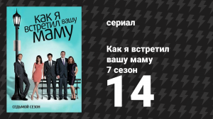 Как я встретил вашу маму 7 сезон 14 серия «46 минут» (сериал, 2005)