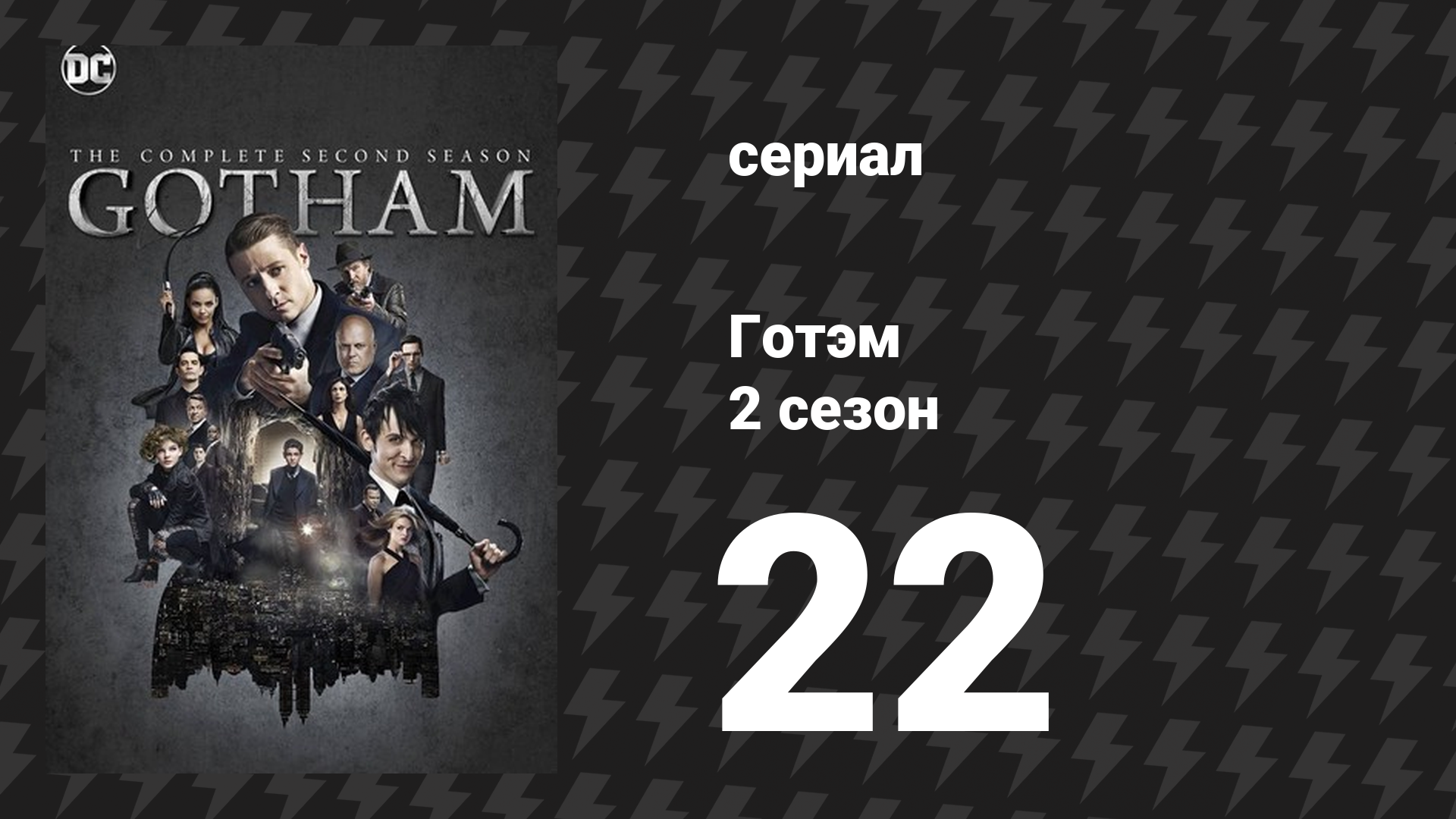 Готэм 2 сезон 22 серия «Перевозка» (сериал, 2014) смотреть онлайн