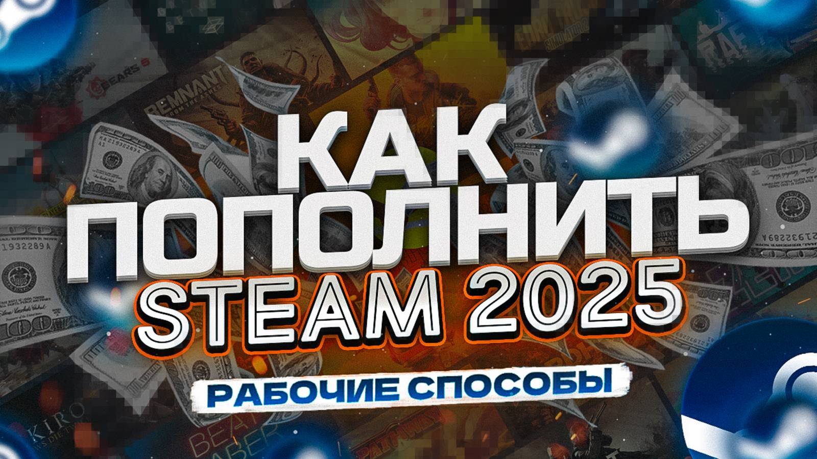 Как Пополнить Стим 2025 и Как Пополнить Стим ЛУЧШИМ СПОСОБОМ?! смотреть онлайн