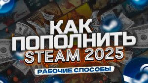 Как Пополнить Стим 2025 и Как Пополнить Стим ЛУЧШИМ СПОСОБОМ?!