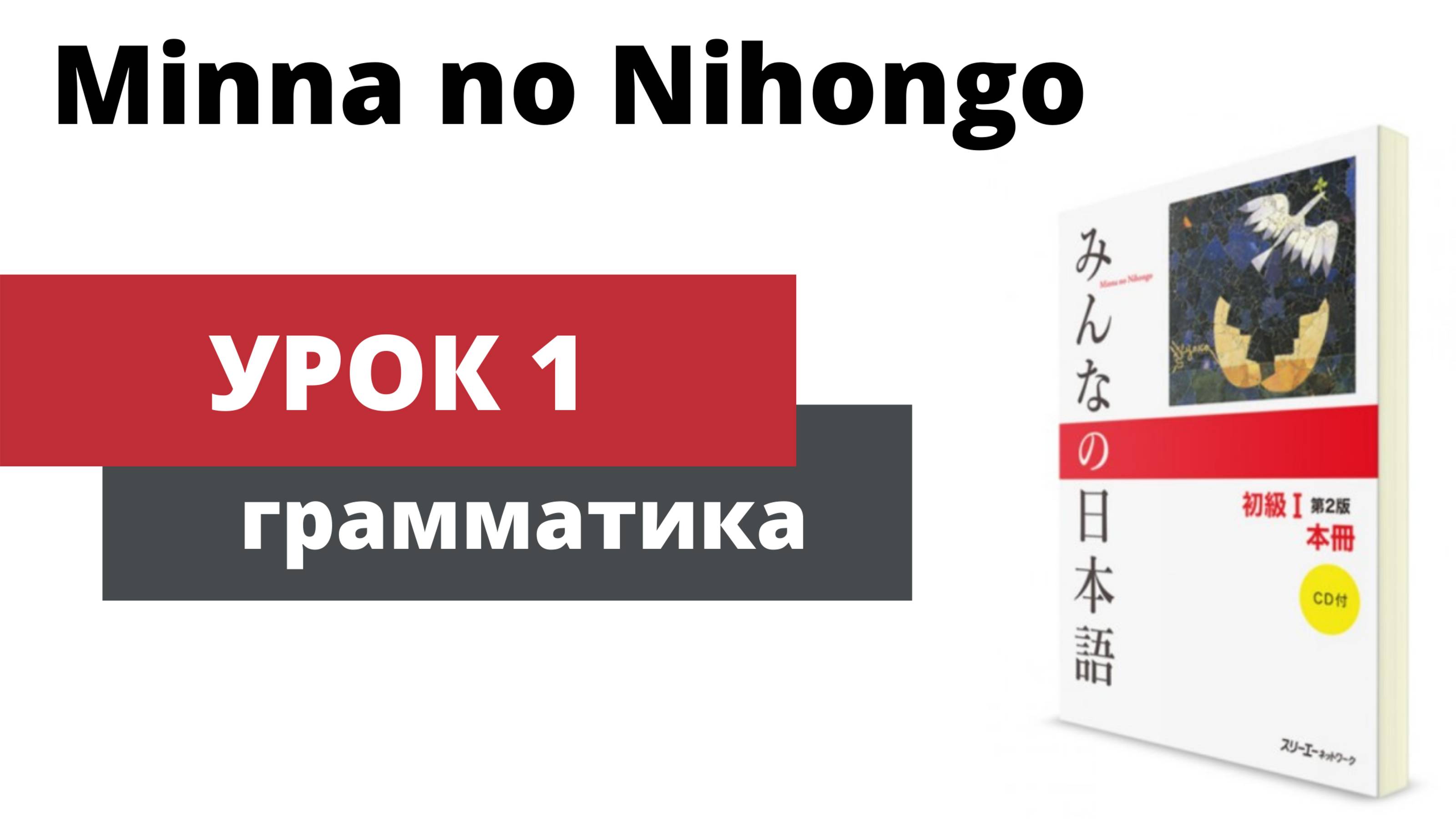 Minna no Nihongo - Урок 1 (Грамматика) смотреть онлайн