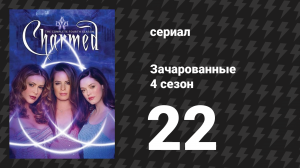 Зачарованные 4 сезон 22 серия «Какой дальше ведьмин Путь?» (сериал, 1999)