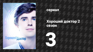 Хороший доктор 2 сезон 3 серия «36 часов» (сериал, 2017)