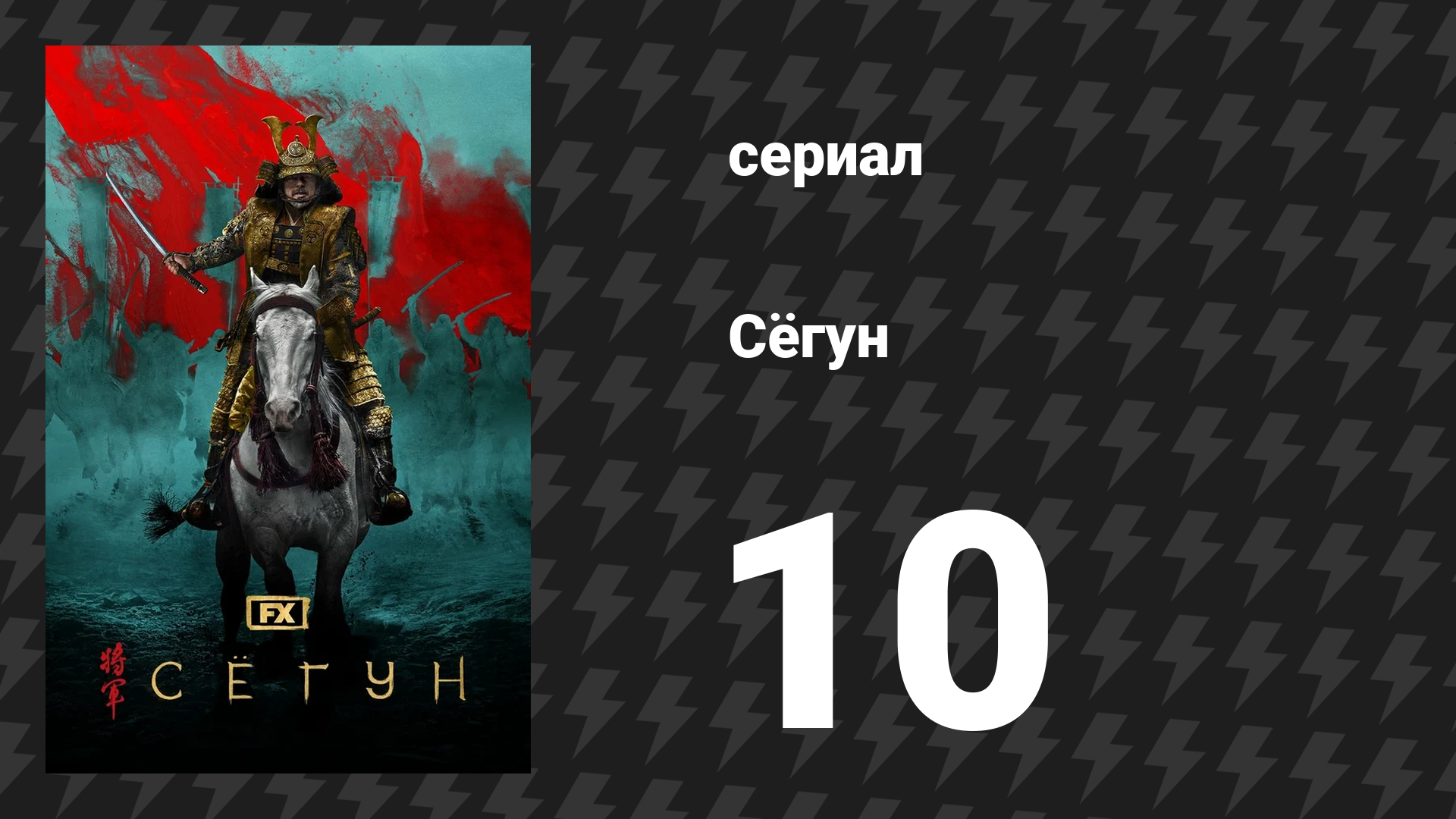 Сёгун 10 серия «Мечта о мечте» (сериал, 2024) смотреть онлайн