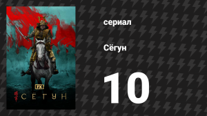 Сёгун 10 серия «Мечта о мечте» (сериал, 2024)