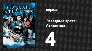 Звёздные врата: Атлантида 1 сезон 4 серия «38 минут» (сериал, 2004)