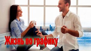 Новинка! Послушайте! Алексей Макаренко - Жизнь по графику!