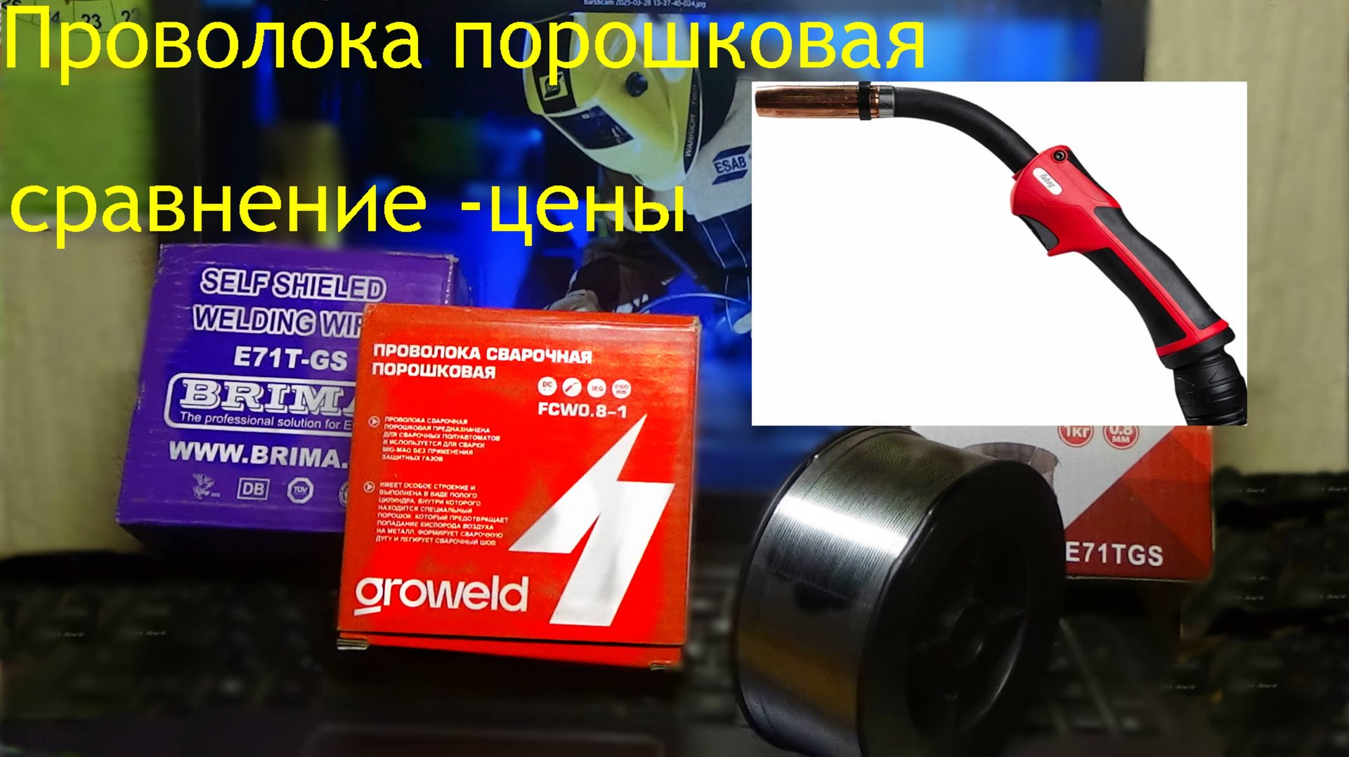 Проволока сварочная флюсом -сравнение,цены. смотреть онлайн